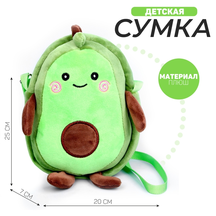 Сумка детская плюшевая &laquo;Авокадо&raquo;, 25х7х20 см