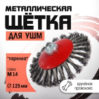 Щетка металлическая для УШМ ЛОМ, крученая проволока, "тарелка", М14, 125 мм Щетка металлическая для УШМ ЛОМ, крученая проволока, "тарелка", М14, 125 мм