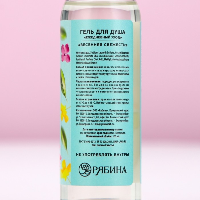 Гель для душа «Сияй от счастья!», 100 мл, аромат весенней свежести, ЧИСТОЕ СЧАСТЬЕ Гель для душа «Сияй от счастья!», 100 мл, аромат весенней свежести, ЧИСТОЕ СЧАСТЬЕ
