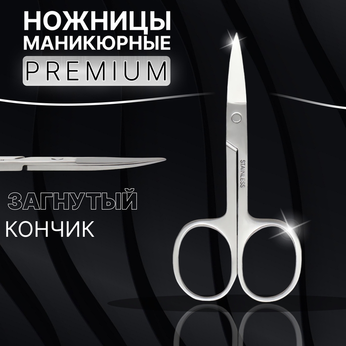 Ножницы маникюрные &laquo;Premium&raquo;, загнутые, широкие, 9 см, на блистере, цвет серебристый