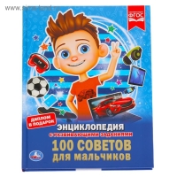 Энциклопедия &laquo;100 советов для мальчиков&raquo;, А4, с заданиями, 3+