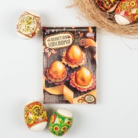 Набор для декорирования яиц &laquo;Золотое сияние&raquo;, микс, 4 вида