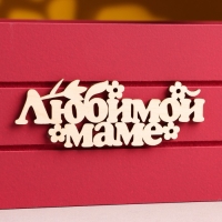 Ящик - кашпо деревянный 25х15х30 "Любимой Маме" Бордо Ящик - кашпо деревянный 25х15х30 "Любимой Маме" Бордо