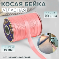 Косая бейка, атласная, 15 мм × 132 ± 1 м, цвет нежно-розовый №9105 Косая бейка, атласная, 15 мм × 132 ± 1 м, цвет нежно-розовый №9105