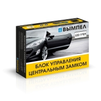 Блок управления центральным замком Вымпел L02-Y101, 2 брелока