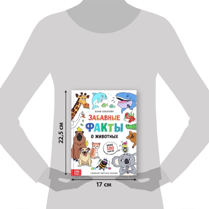 Энциклопедия в твёрдом переплёте Энциклопедия в твёрдом переплёте "Забавные факты о животных", 48 стр.