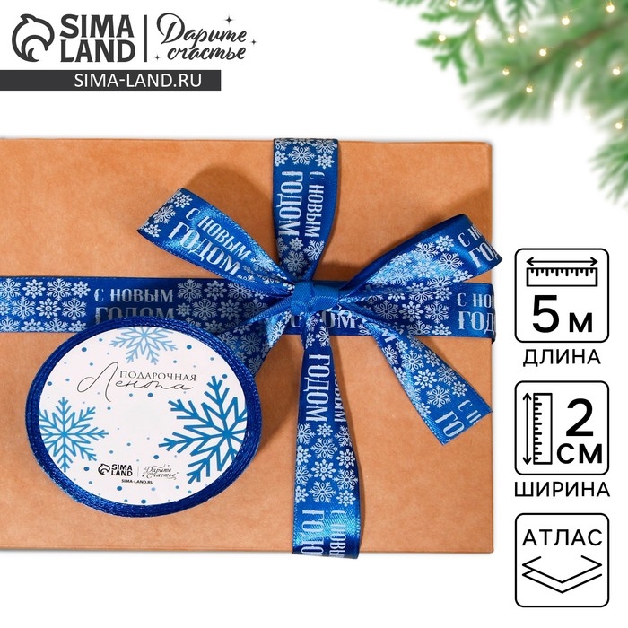 Лента атласная &laquo;С Новым годом&raquo;, 2 см &times; 5 м