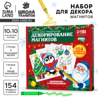 Набор для декорирования магнитов на новый год &laquo;Скоро Новый Год!&raquo;, новогодний набор для творчества