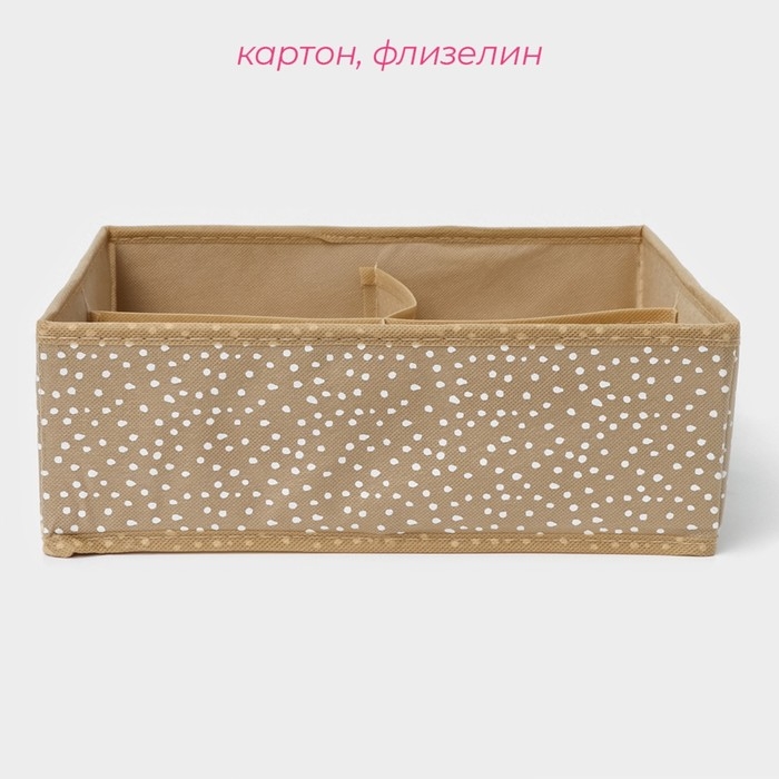 Органайзер для хранения белья Доляна Points, 4 ячейки, 29&times;29&times;10 см, цвет бежевый
