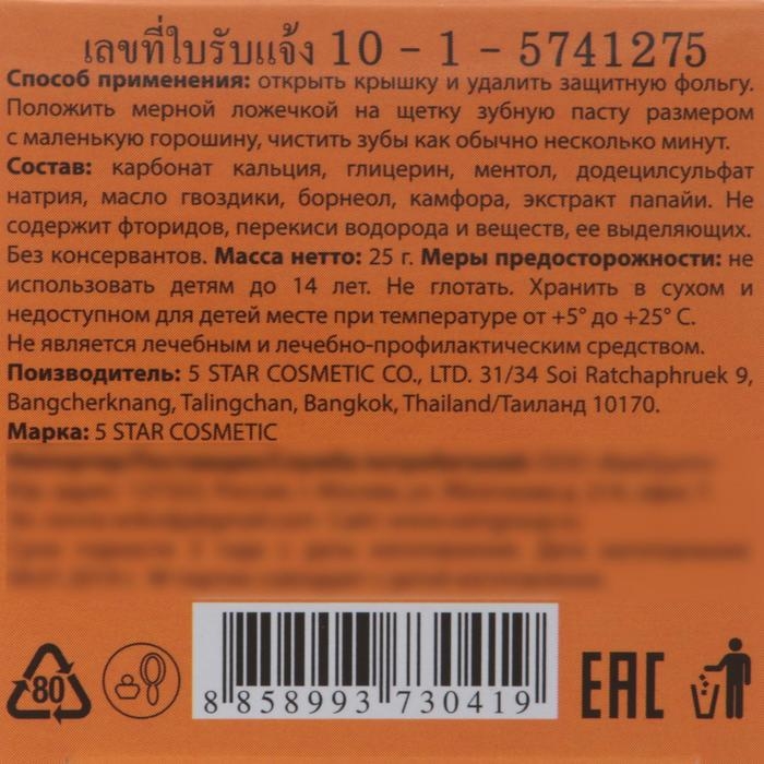 Зубная паста 5 Star Cosmetic с травами и экстрактом папайи, 25 г Зубная паста 5 Star Cosmetic с травами и экстрактом папайи, 25 г