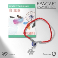 Браслет-оберег &laquo;Красная нить&raquo; талисман защиты, штурвал с бусиной, цвет синий с серебром, 18 см