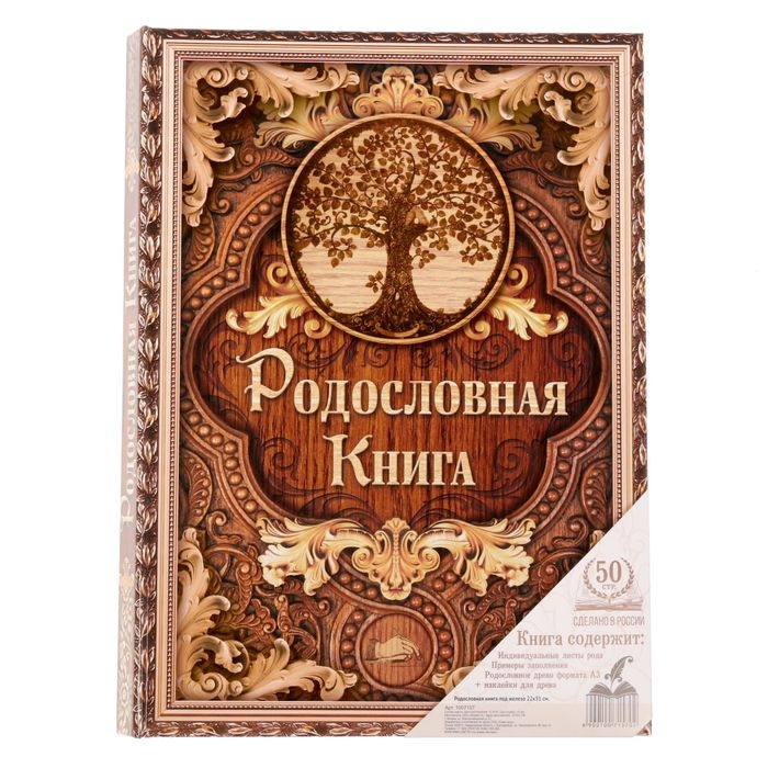 Родословная книга &laquo;Дерево&raquo;, 100 страниц, 22 х 31 см.