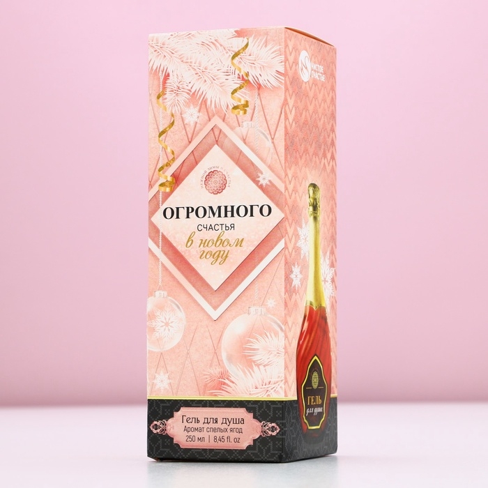 Гель для душа во флаконе мондоро &laquo;Огромного счастья в Новом Году&raquo;, 250 мл, аромат спелых ягод, ЧИСТОЕ СЧАСТЬЕ