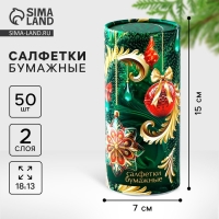 Салфетки бумажные в тубусе &laquo;Новый год! Елочные игрушки&raquo;, 50 шт, двухслойные