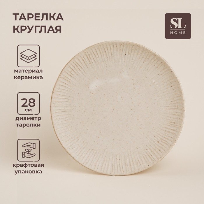Тарелка керамическая SL Home &laquo;Виенто&raquo;, d=28 см, цвет бежевый