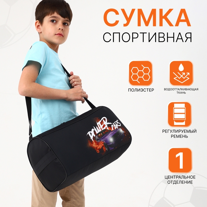 Сумка детская спортивная на молнии для мальчика, наружный карман, регулируемый ремень, цвет чёрный