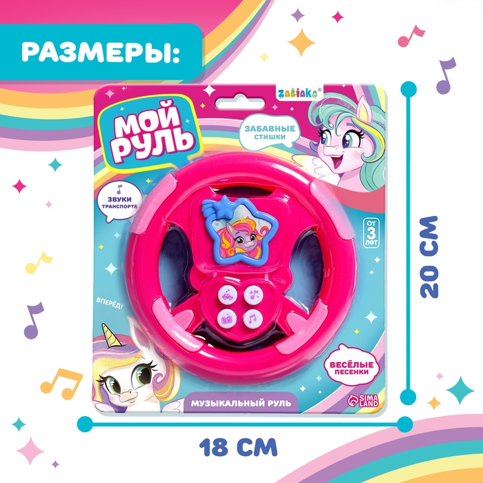 Музыкальный руль &laquo;Мой руль&raquo;, для девочки, МИКС