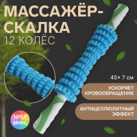 Массажёр &laquo;Скалка&raquo;, универсальный, 12 колёс, d = 7 &times; 45 см, цвет МИКС