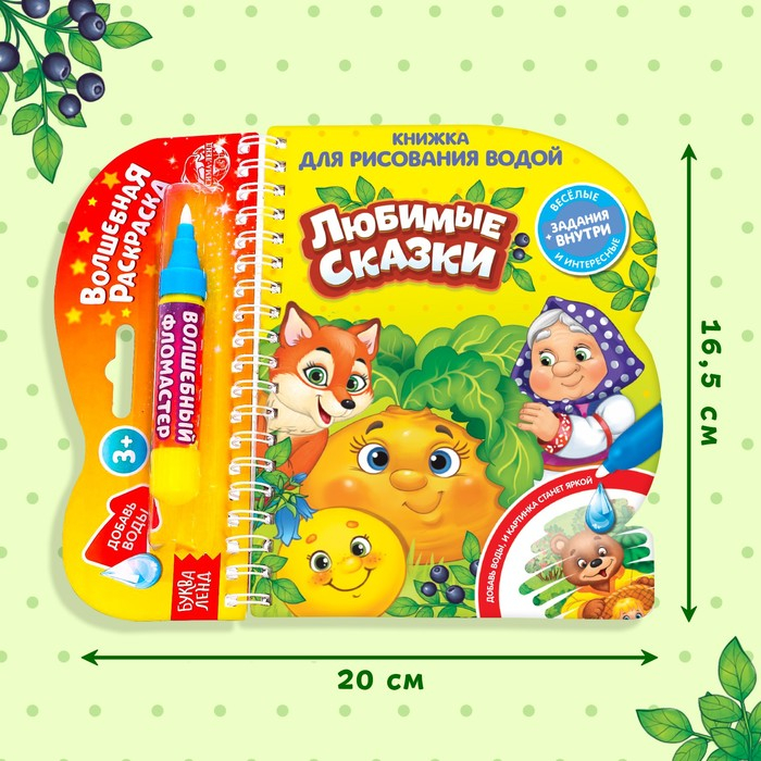 Книжка для рисования водой многоразовая &laquo;Любимые сказки&raquo; с водным маркером, 10 стр.