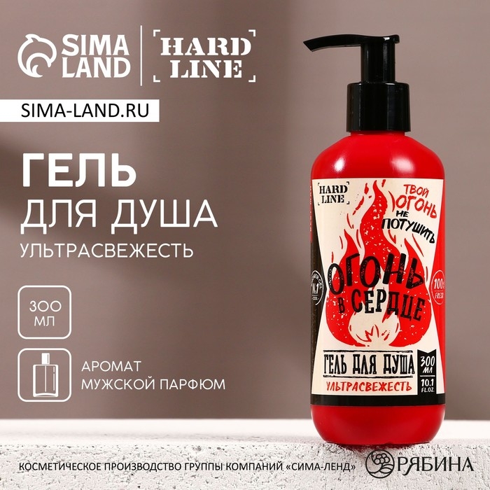 Гель для душа «Огонь в сердце», 300 мл, аромат мужского парфюма, HARD LINE Гель для душа «Огонь в сердце», 300 мл, аромат мужского парфюма, HARD LINE