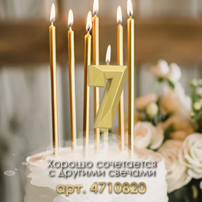 Свеча в торт на шпажке &laquo;Алмаз&raquo;, цифра 7, золотая, 5 см