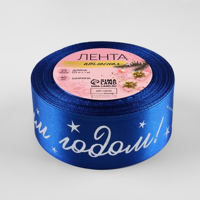 Лента атласная с тиснением &laquo;С Новым годом!&raquo;, 40 мм, 23 &plusmn; 1 м, цвет синий/серебряный №122
