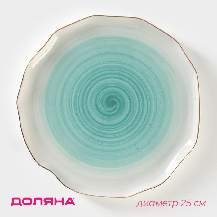 Тарелка фарфоровая обеденная Доляна &laquo;Млечный путь&raquo;, d=25 см, цвет бирюзовый