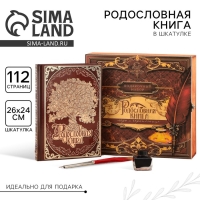 Родословная книга в шкатулке «Древо», 56 листов, набор 3 предмета. Родословная книга в шкатулке «Древо», 56 листов, набор 3 предмета.