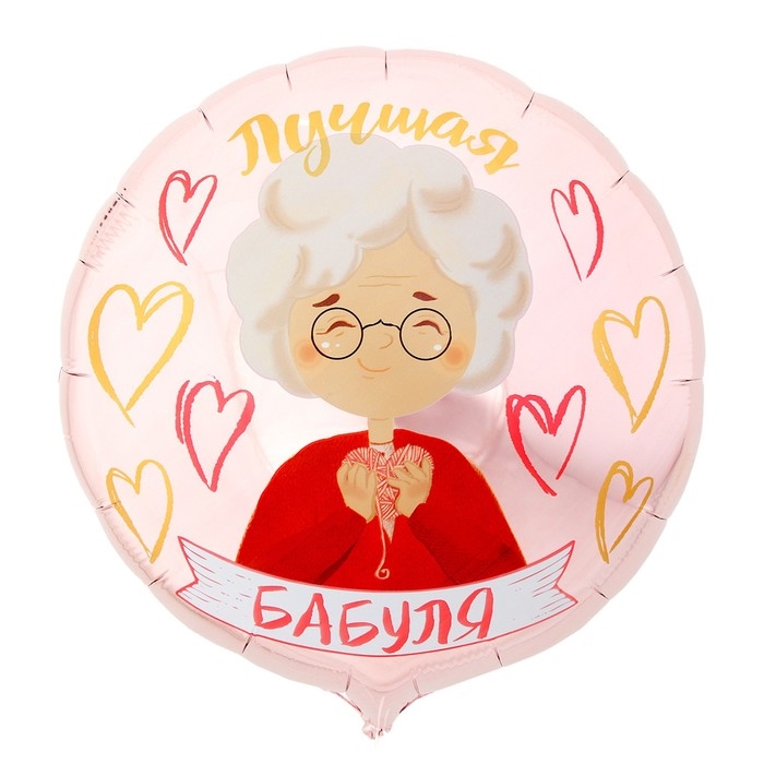 Воздушный шар фольгированный 18" &laquo;Лучшая бабуля&raquo;, круг