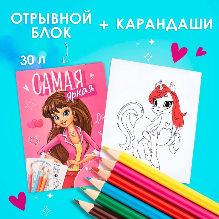 Подарочный набор в открытке: отрывной блок с заданиями и карандаши &laquo;Самая яркая&raquo;