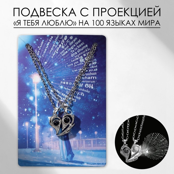 Кулоны &laquo;Неразлучники&raquo; на магните, проектор, сердце, цвет серый в серебре, 45 см