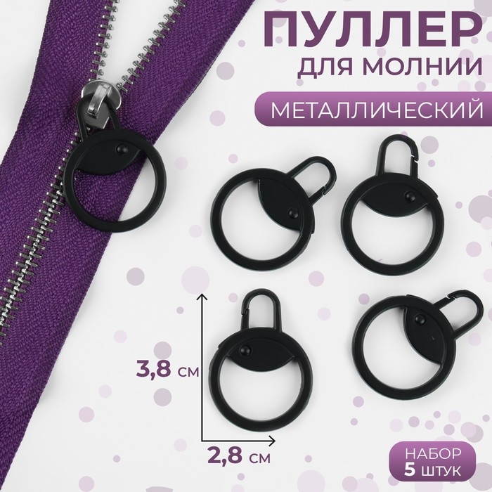 Пуллер для молнии, металлический, 3,8 &times; 2,8 см, 5 шт, цвет чёрный