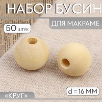 Набор бусин для макраме &laquo;Круг&raquo;, d = 16 мм, 50 шт