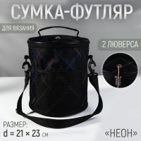 Сумка-футляр &laquo;Неон&raquo;, 2 люверса, d = 21 &times; 23 см, цвет чёрный/разноцветный