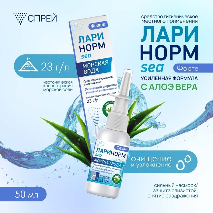 Спрей назальный Ларинорм Форте с алоэ вера, 50 мл