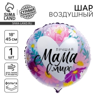 День матери. Воздушный шар фольгированный 18" &laquo;Лучшая мама в мире&raquo;, без подложки