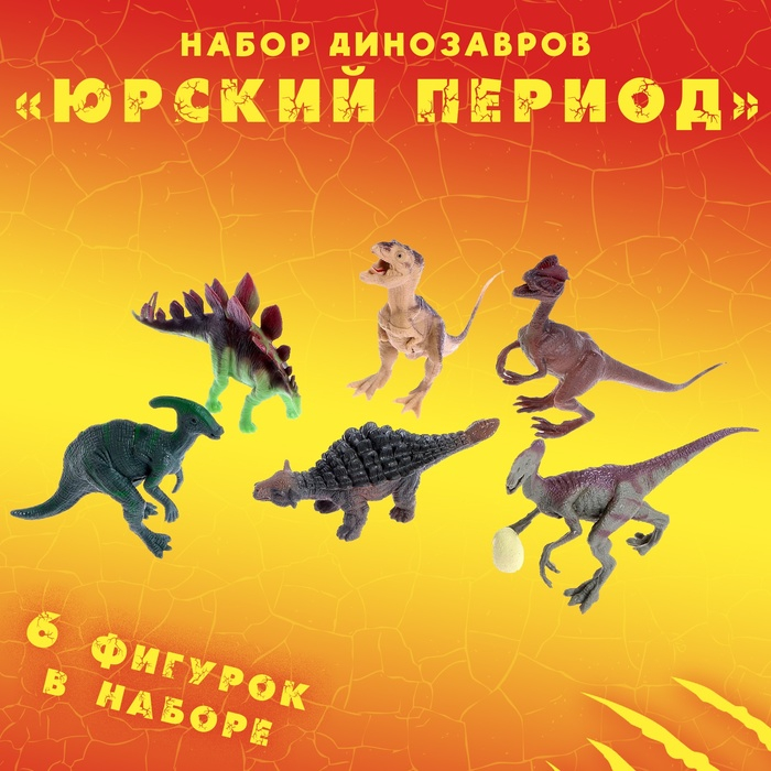 Набор динозавров &laquo;Юрский период&raquo;, 6 фигурок