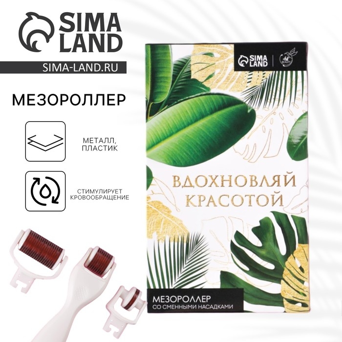 Массажер мезороллер &laquo;Вдохновляй красотой&raquo;, со сменными насадками, 10 х 17 см
