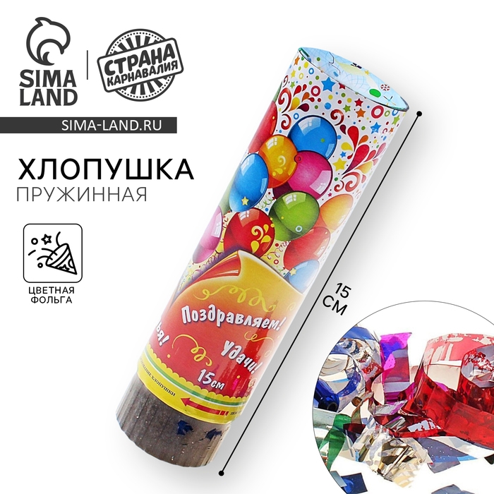 Хлопушка поворотная «Поздравляем, улыбок, счастья!», конфетти, фольга, серпантин, 15 см Хлопушка поворотная «Поздравляем, улыбок, счастья!», конфетти, фольга, серпантин, 15 см