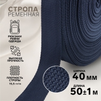 Стропа ременная, 40 мм, 50 &plusmn; 1 м, плотность 15,5 гр/м, цвет тёмно-синий №30
