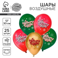Воздушный шар латексный 12" &laquo;С Новым годом!&raquo;, классика, 50 шт.