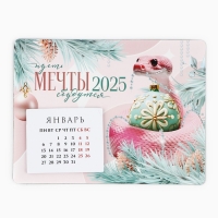 Календарь 2025 новогодний с отрывным блоком &laquo;Новый год: Мечты сбудутся&raquo;, 16 х 11 см