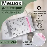 Мешок для стирки белья Доляна, 20&times;30 см, мелкая сетка, МИКС