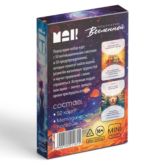 Метафорические ассоциативные карты &laquo;Подсказки вселенной&raquo;, 50 карт (6х9 см), мини версия, 16+
