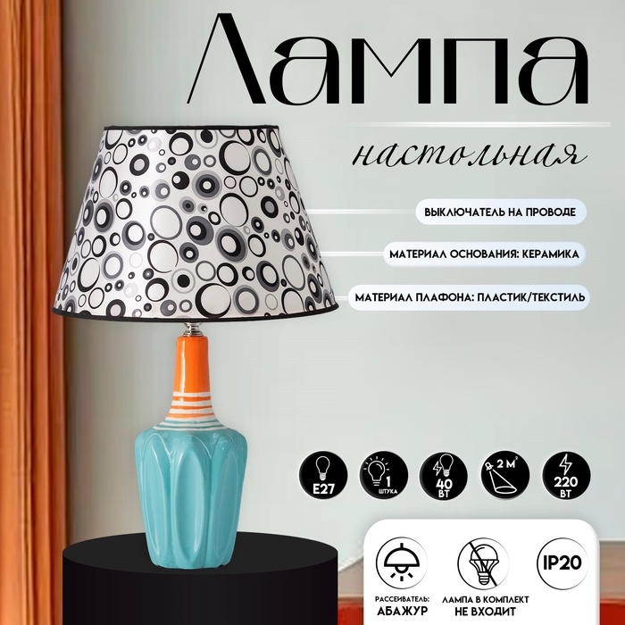 Настольная лампа с абажуром RISALUX &laquo;Аджена&raquo;, Е27, 40 Вт, круги, 30&times;30&times;32.5 см