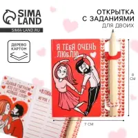 Открытка с заданиями для двоих &laquo;Очень люблю&raquo;, 12,6 х 8 см.