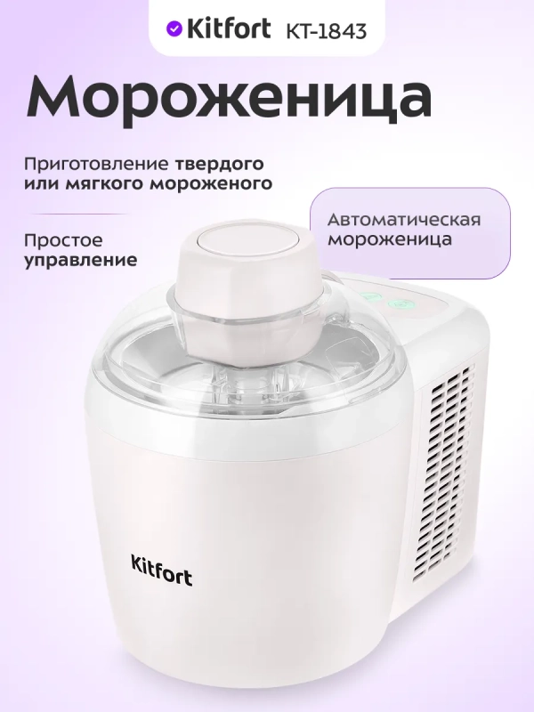 Мороженица электрическая КТ-1843 - 90 Вт