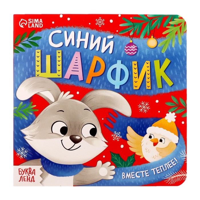 Картонная книга &laquo;Синий шарфик. Вместе теплее!&raquo;, 12 стр.