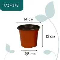 Горшок для рассады, 1,1 л, d = 14 см, h = 12 см, мягкий пластик, терракот, Greengo