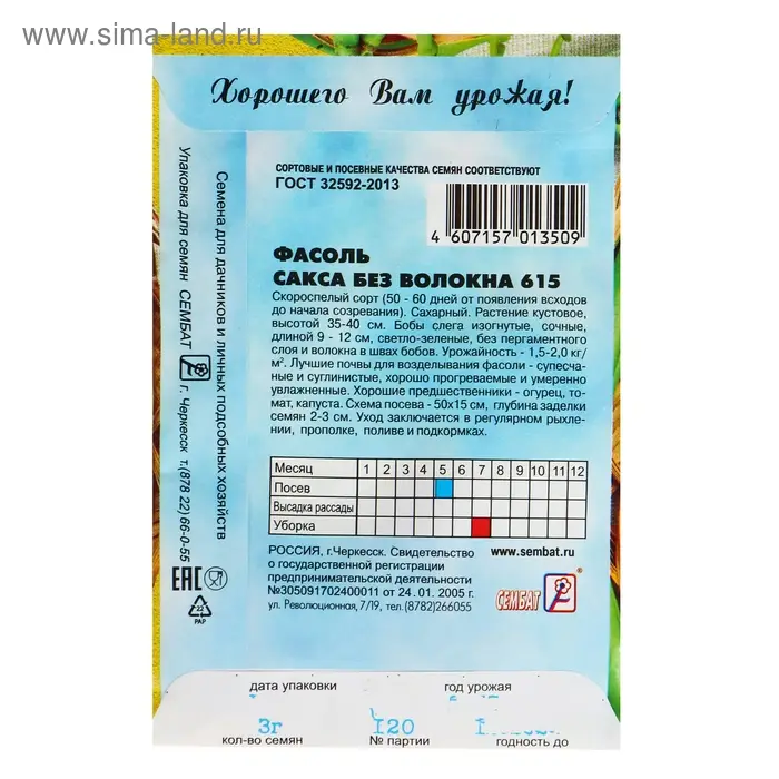 Семена Фасоль спаржевая "Сакса без волокна 615", 3 г